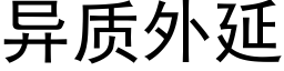 異質外延 (黑體矢量字庫)