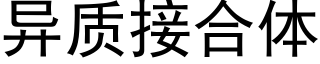 異質接合體 (黑體矢量字庫)