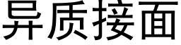 異質接面 (黑體矢量字庫)