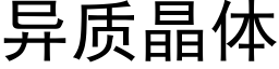 异质晶体 (黑体矢量字库)