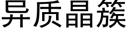 異質晶簇 (黑體矢量字庫)