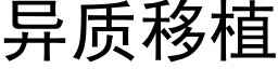 异质移植 (黑体矢量字库)