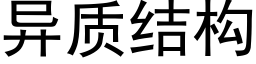 異質結構 (黑體矢量字庫)