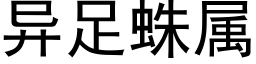 异足蛛属 (黑体矢量字库)