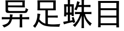 異足蛛目 (黑體矢量字庫)