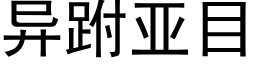 异跗亚目 (黑体矢量字库)