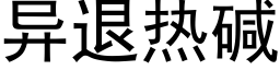 异退热碱 (黑体矢量字库)