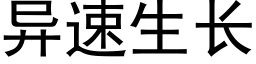 异速生长 (黑体矢量字库)