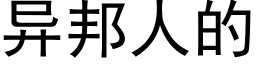 异邦人的 (黑体矢量字库)