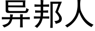 異邦人 (黑體矢量字庫)