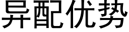 異配優勢 (黑體矢量字庫)