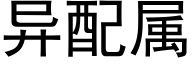 異配屬 (黑體矢量字庫)