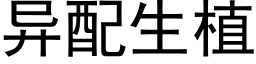 异配生植 (黑体矢量字库)