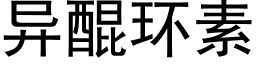 异醌环素 (黑体矢量字库)