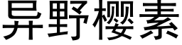 異野櫻素 (黑體矢量字庫)