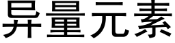 异量元素 (黑体矢量字库)