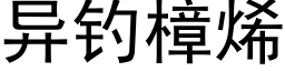 异钓樟烯 (黑体矢量字库)