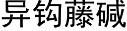 异钩藤碱 (黑体矢量字库)