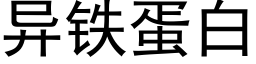 异铁蛋白 (黑体矢量字库)