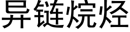 異鍊烷烴 (黑體矢量字庫)