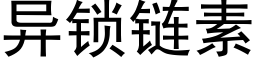 異鎖鍊素 (黑體矢量字庫)