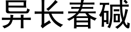 異長春堿 (黑體矢量字庫)