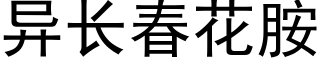 异长春花胺 (黑体矢量字库)