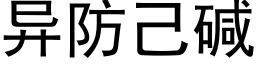 异防己碱 (黑体矢量字库)