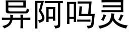 异阿吗灵 (黑体矢量字库)