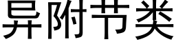 异附节类 (黑体矢量字库)