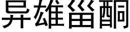 異雄甾酮 (黑體矢量字庫)