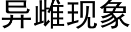 异雌现象 (黑体矢量字库)