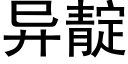 异靛 (黑体矢量字库)