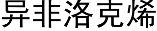 異非洛克烯 (黑體矢量字庫)