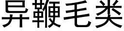 異鞭毛類 (黑體矢量字庫)