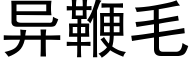 異鞭毛 (黑體矢量字庫)