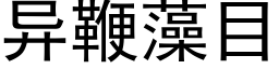 異鞭藻目 (黑體矢量字庫)