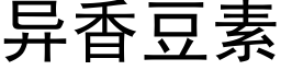 异香豆素 (黑体矢量字库)