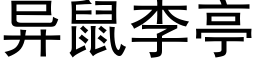 异鼠李亭 (黑体矢量字库)