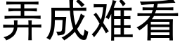 弄成难看 (黑体矢量字库)