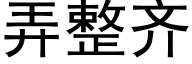 弄整齐 (黑体矢量字库)