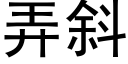 弄斜 (黑体矢量字库)