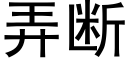 弄断 (黑体矢量字库)