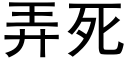 弄死 (黑体矢量字库)