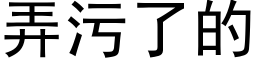 弄污了的 (黑体矢量字库)