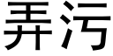 弄污 (黑體矢量字庫)