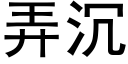 弄沉 (黑體矢量字庫)