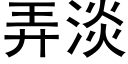 弄淡 (黑体矢量字库)