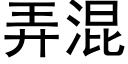 弄混 (黑体矢量字库)