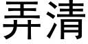 弄清 (黑體矢量字庫)